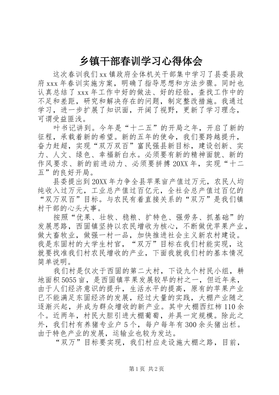 乡镇干部春训学习心得体会_第1页