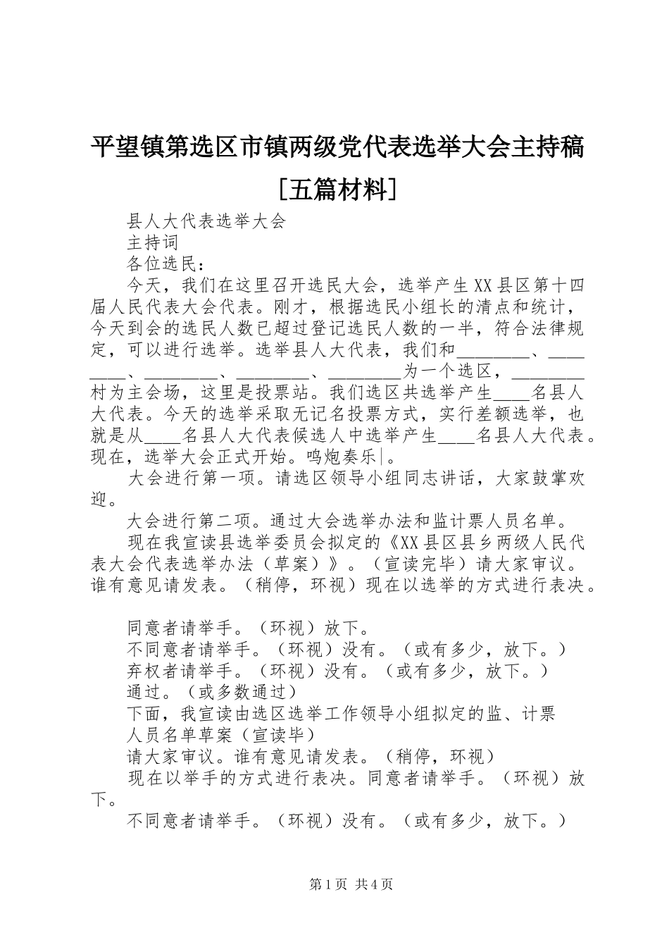 平望镇第选区市镇两级党代表选举大会主持稿五篇材料_第1页