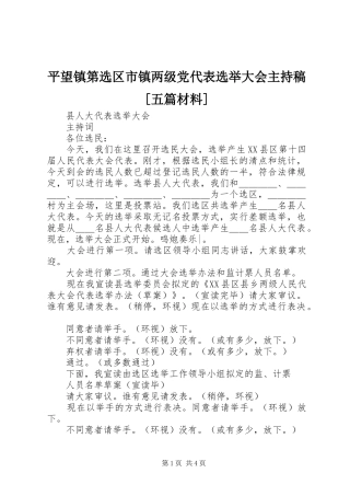 平望镇第选区市镇两级党代表选举大会主持稿五篇材料