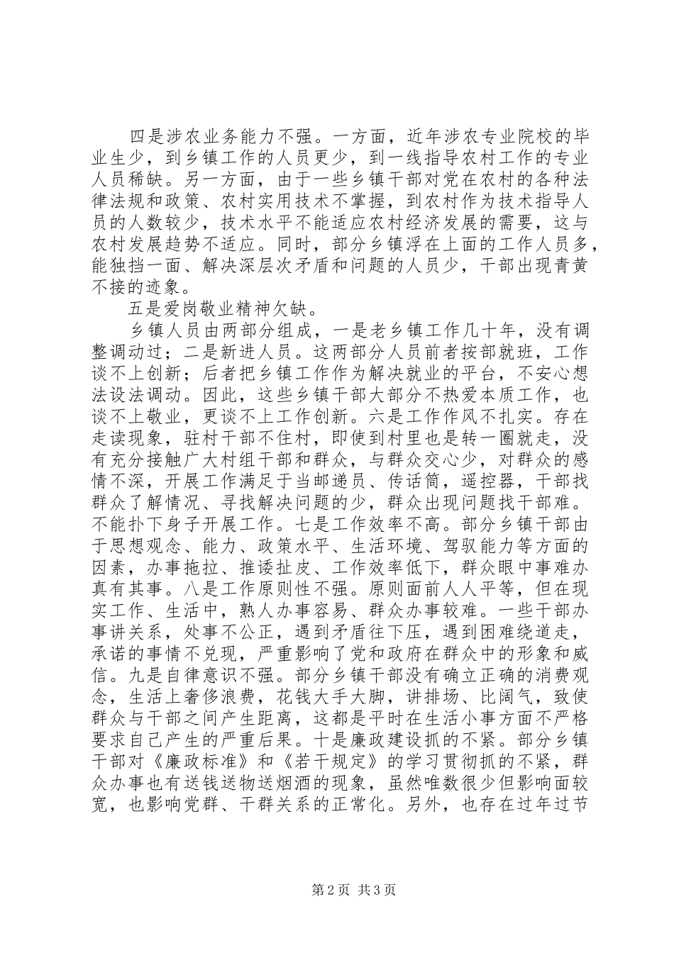 乡镇干部存在问题调研报告_第2页
