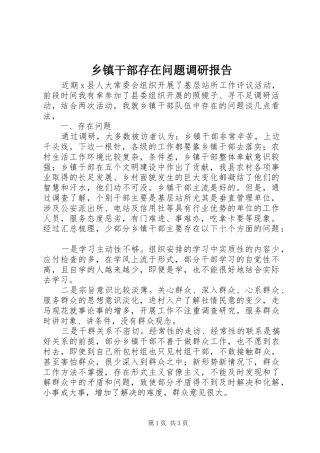 乡镇干部存在问题调研报告