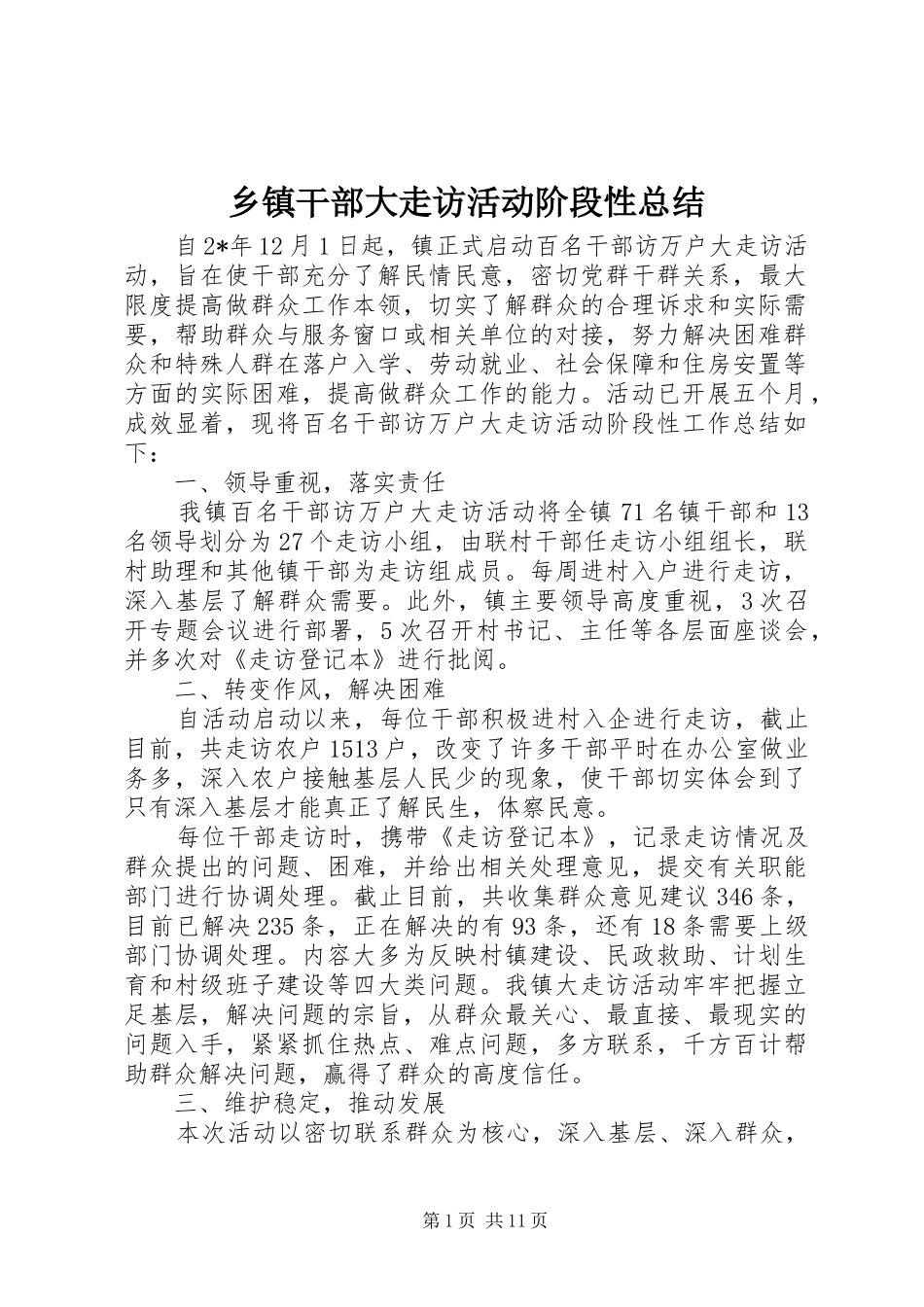 乡镇干部大走访活动阶段性总结_第1页