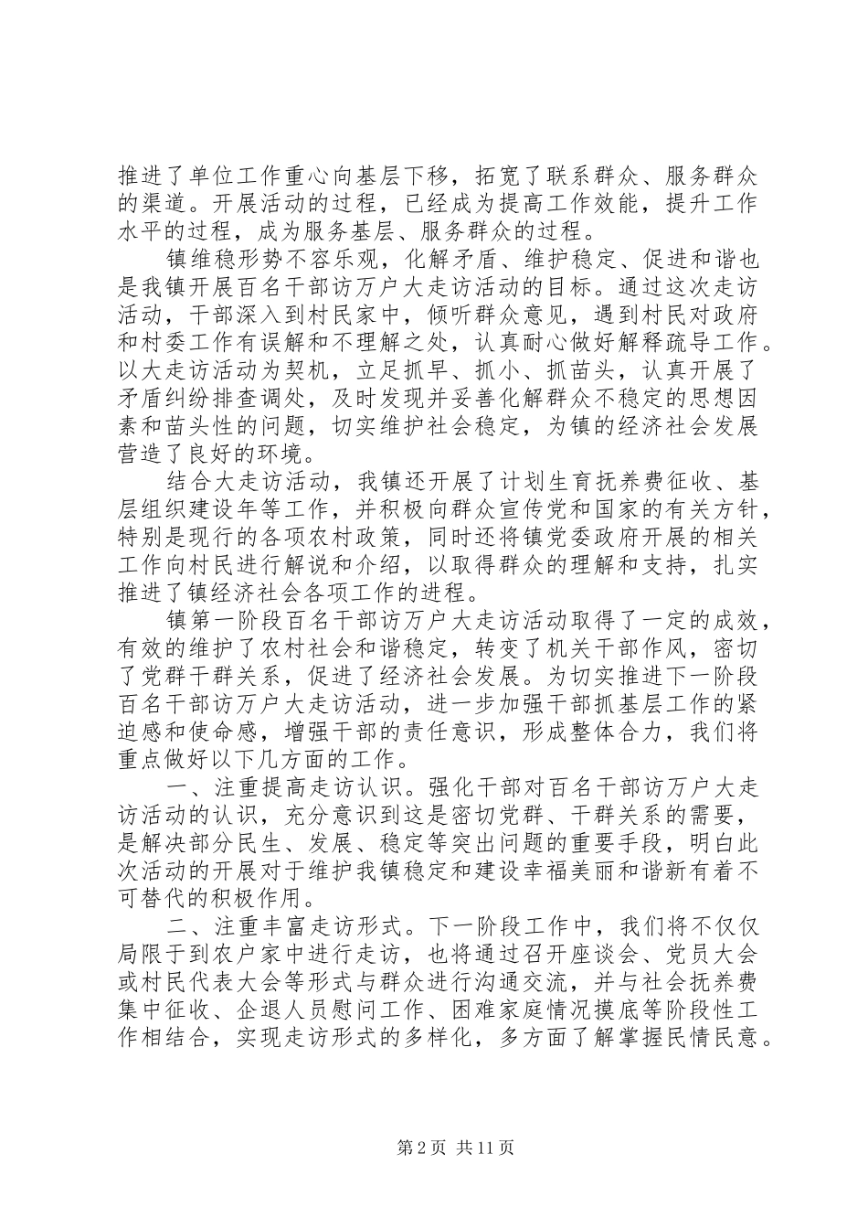 乡镇干部大走访活动阶段性总结_第2页