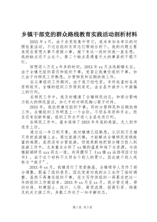 乡镇干部党的群众路线教育实践活动剖析材料