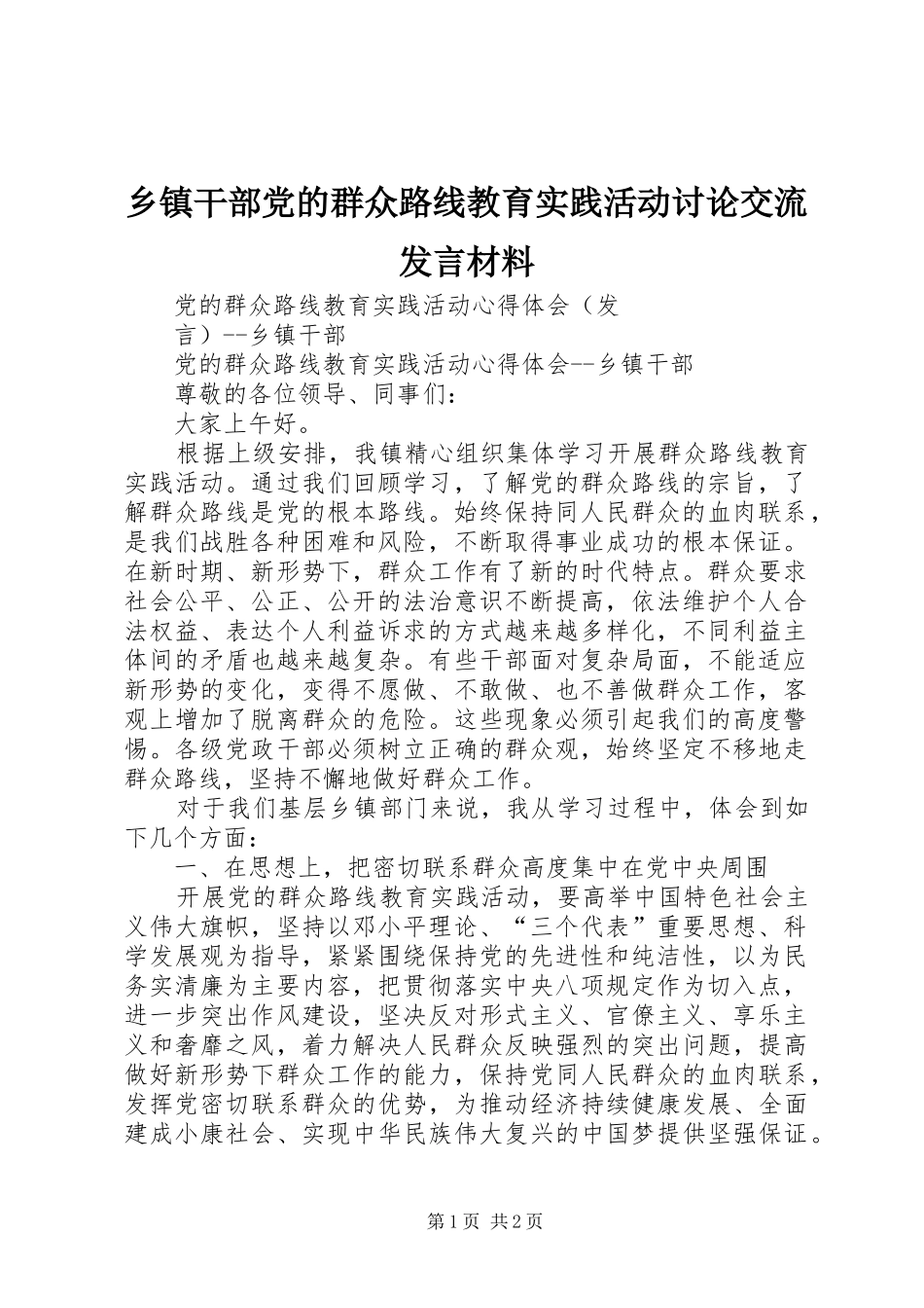 乡镇干部党的群众路线教育实践活动讨论交流讲话材料_第1页