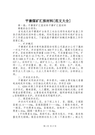 平寨煤矿汇报材料范文大全