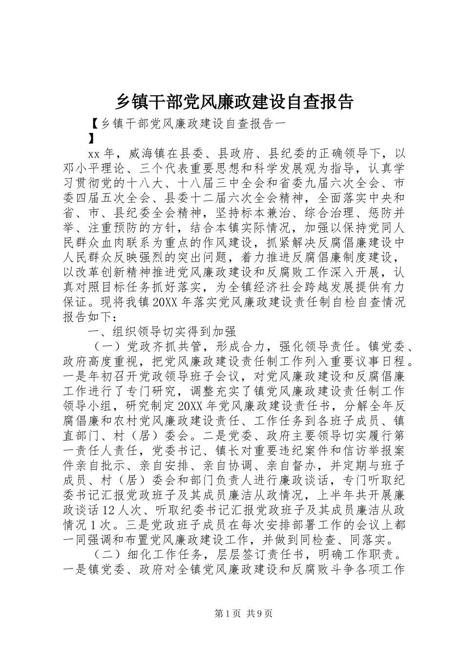 乡镇干部党风廉政建设自查报告_第1页