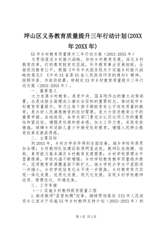 坪山区义务教育质量提升三年行动计划