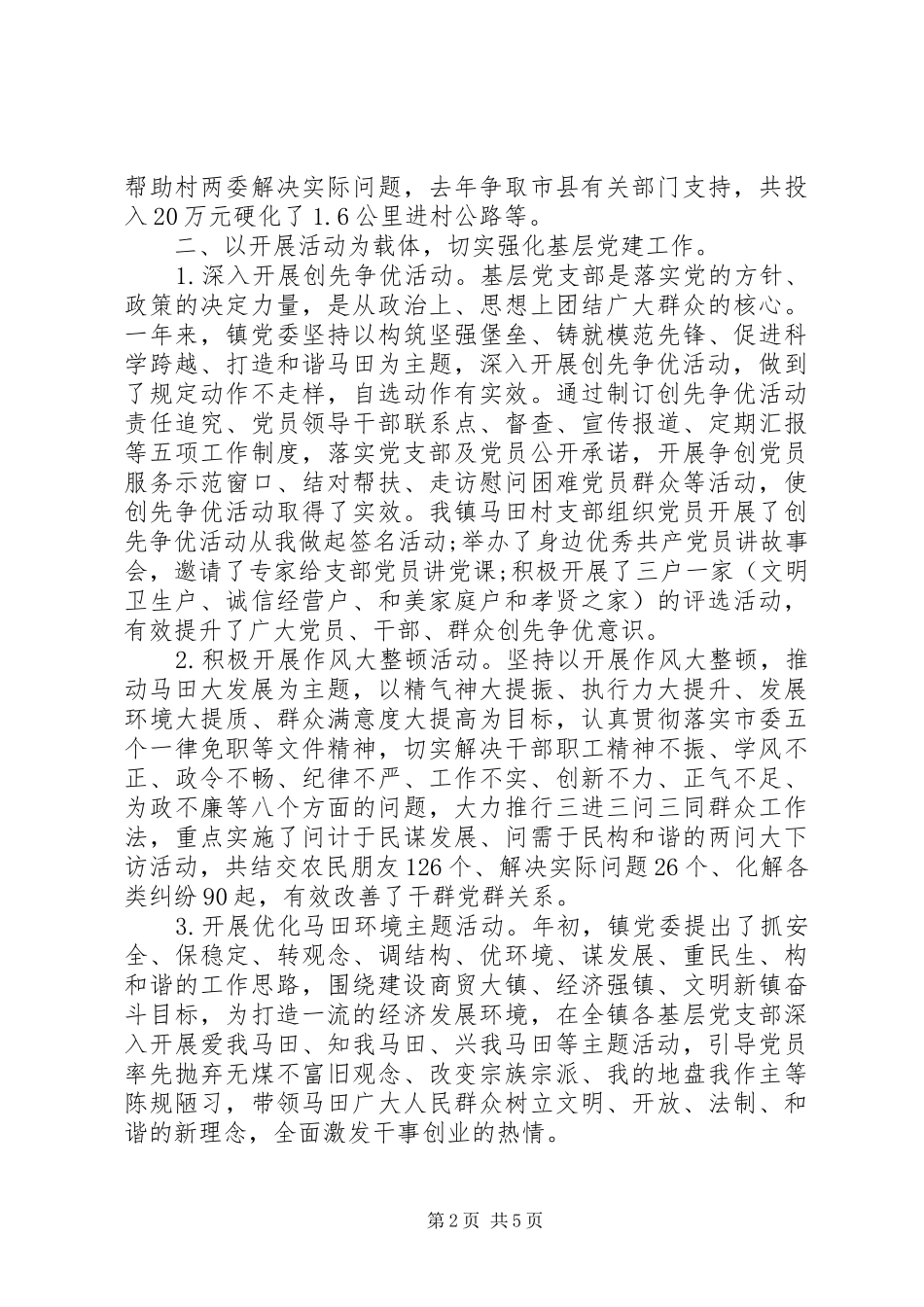 乡镇干部党建工作年度述职报告_第2页