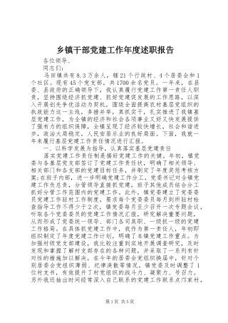 乡镇干部党建工作年度述职报告