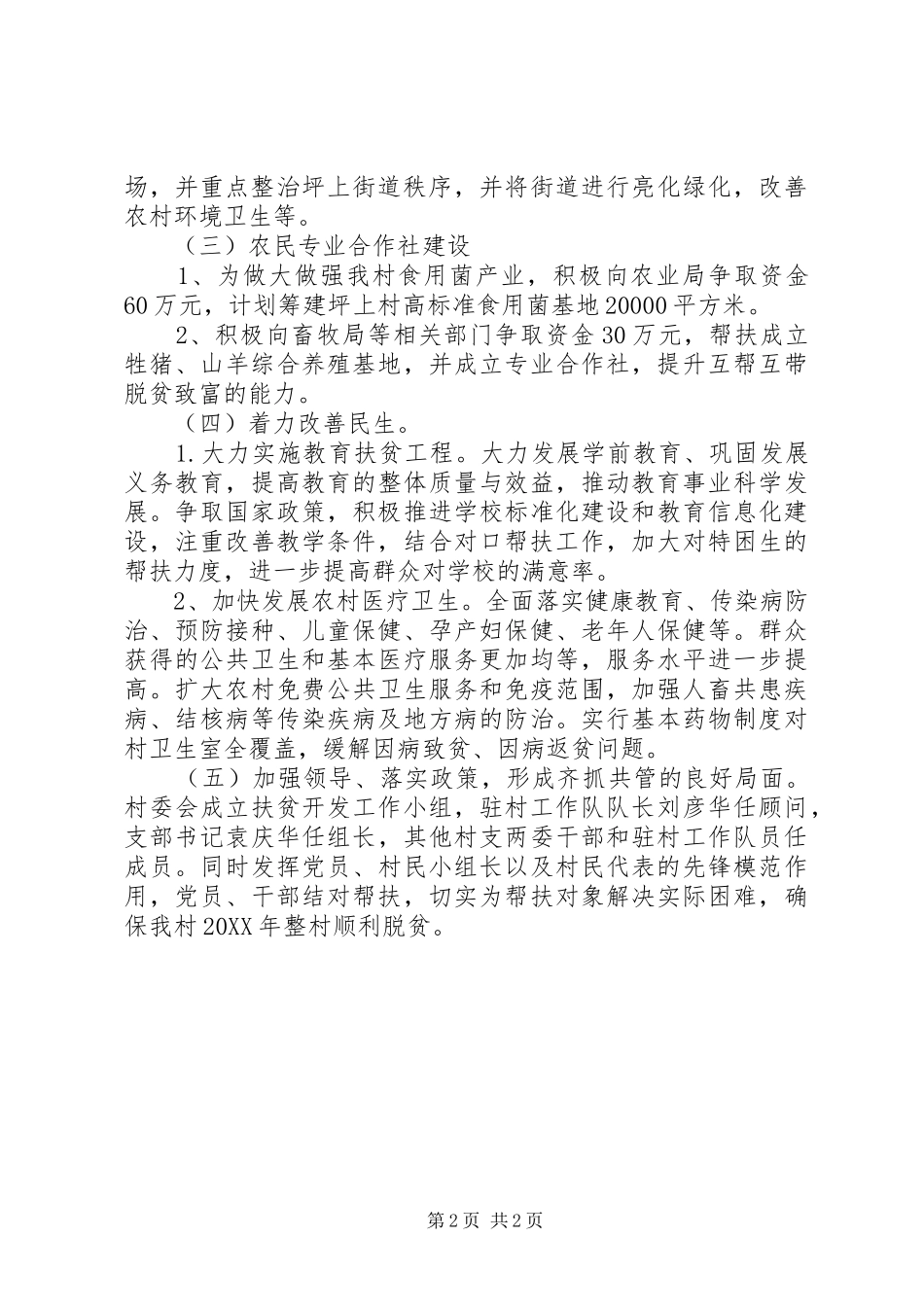 坪上村脱贫工作规划范文_第2页