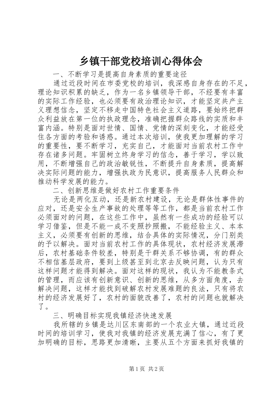 乡镇干部党校培训心得体会_第1页