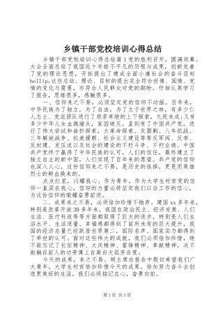 乡镇干部党校培训心得总结