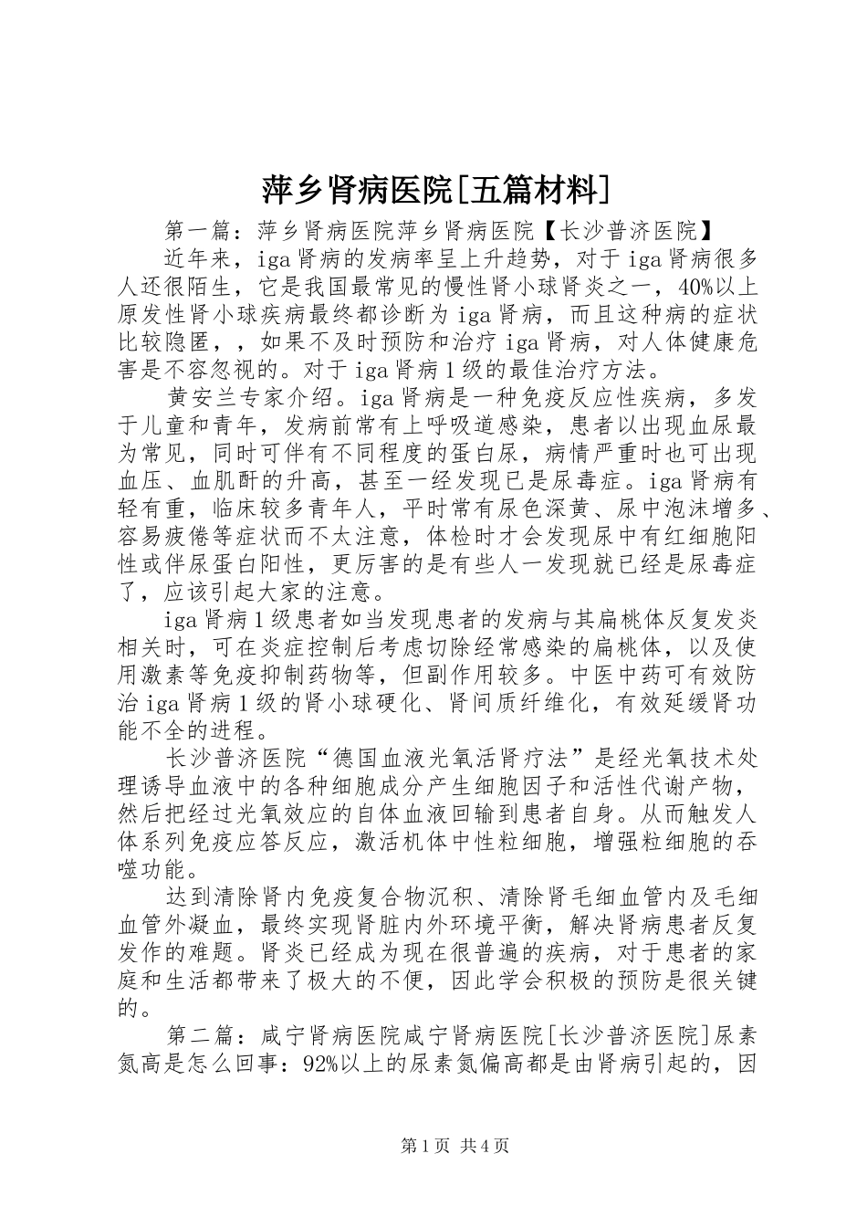 萍乡肾病医院五篇材料_第1页