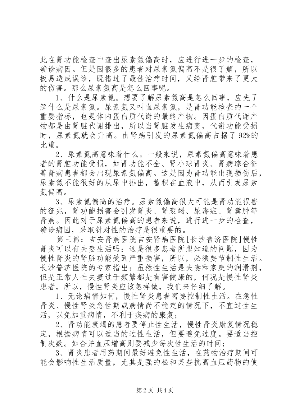 萍乡肾病医院五篇材料_第2页