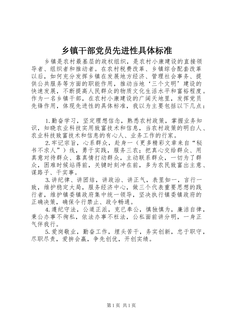 乡镇干部党员先进性具体标准_第1页