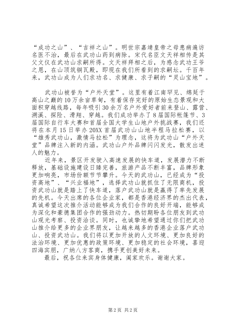萍乡武功山旅游产业推介会上致辞定稿_第2页