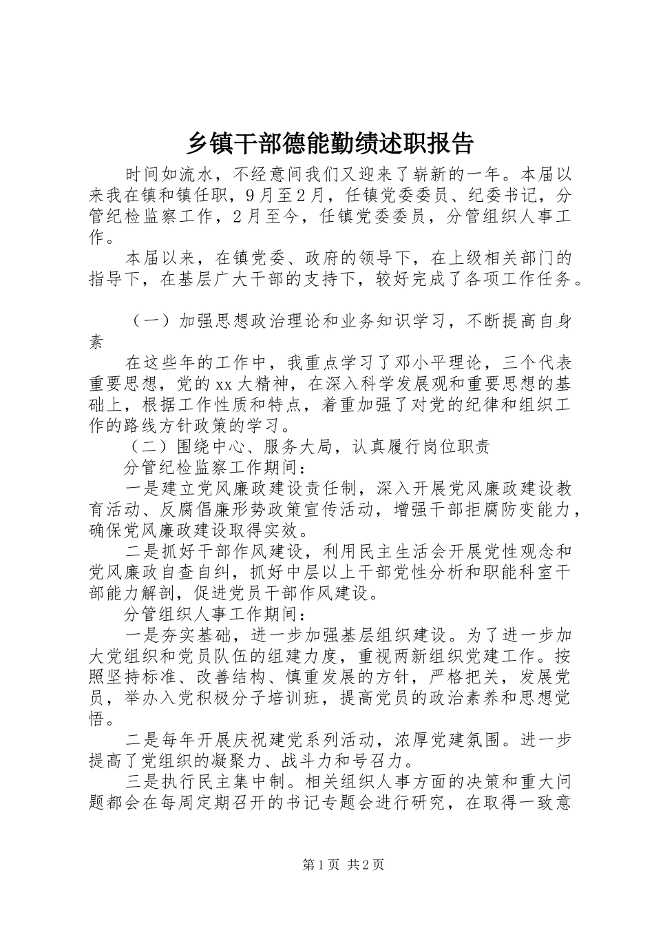 乡镇干部德能勤绩述职报告_第1页