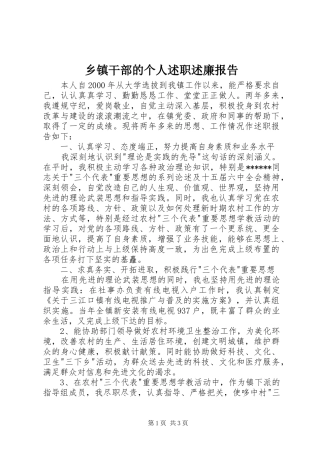乡镇干部的个人述职述廉报告