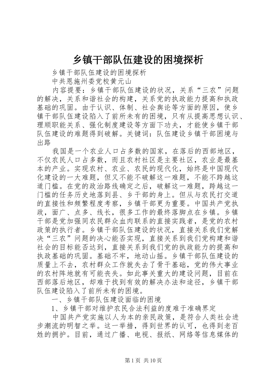 乡镇干部队伍建设的困境探析_第1页