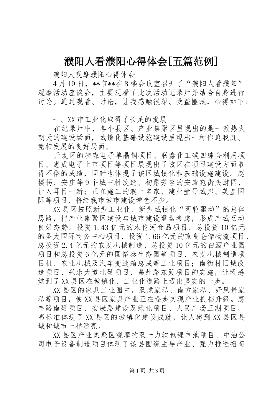 濮阳人看濮阳心得体会五篇范例_第1页