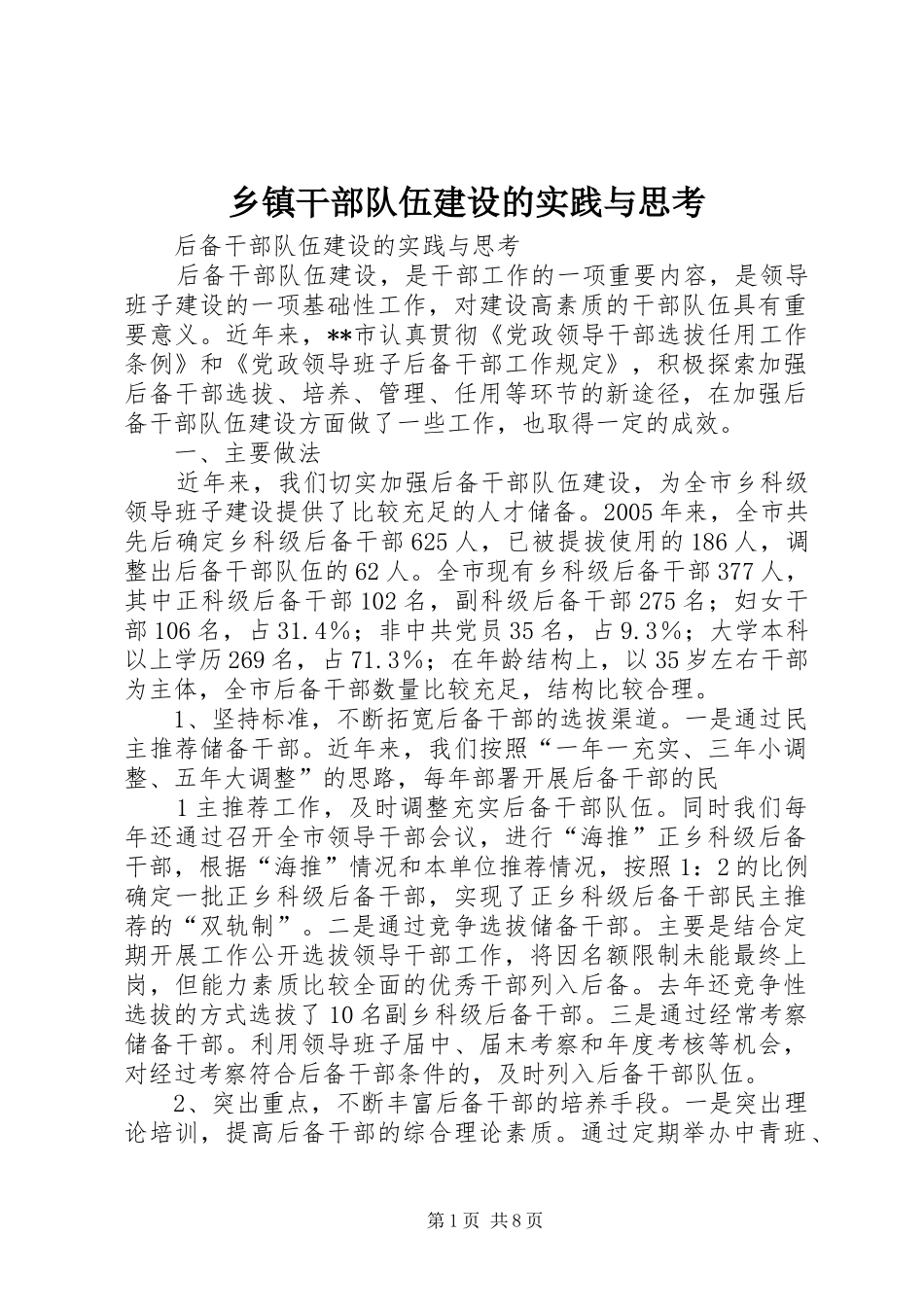 乡镇干部队伍建设的实践与思考_第1页