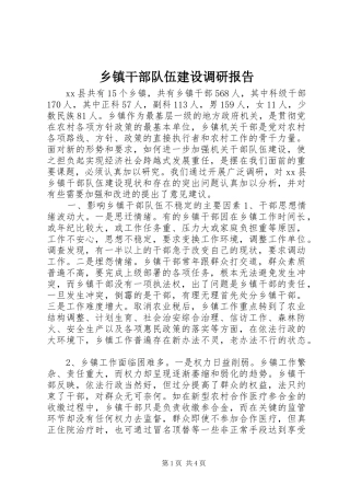 乡镇干部队伍建设调研报告