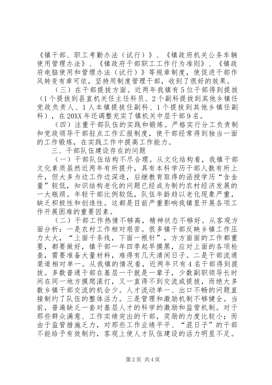 乡镇干部队伍建设工作汇报_第2页