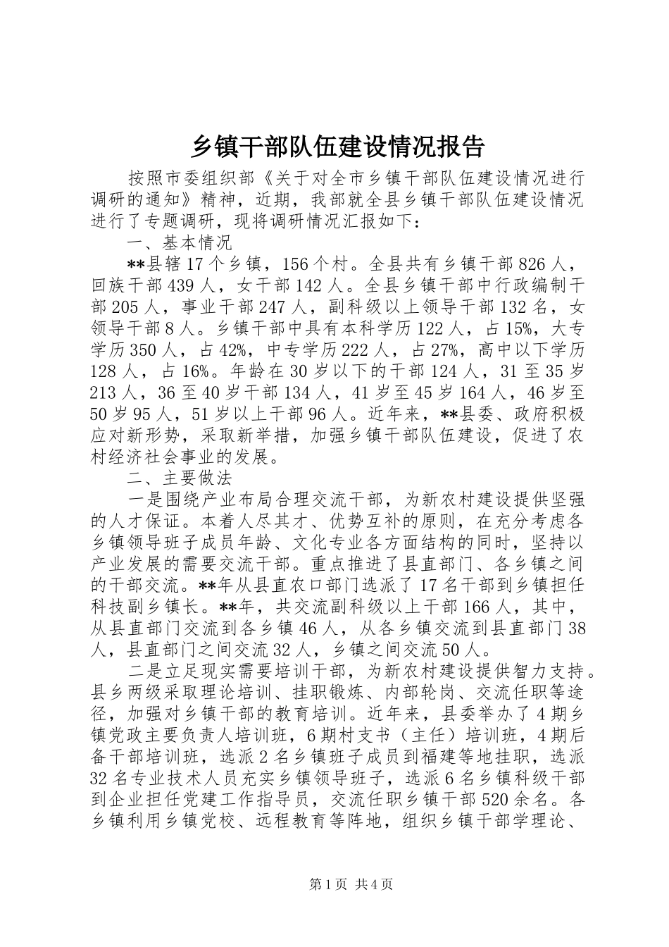 乡镇干部队伍建设情况报告_第1页