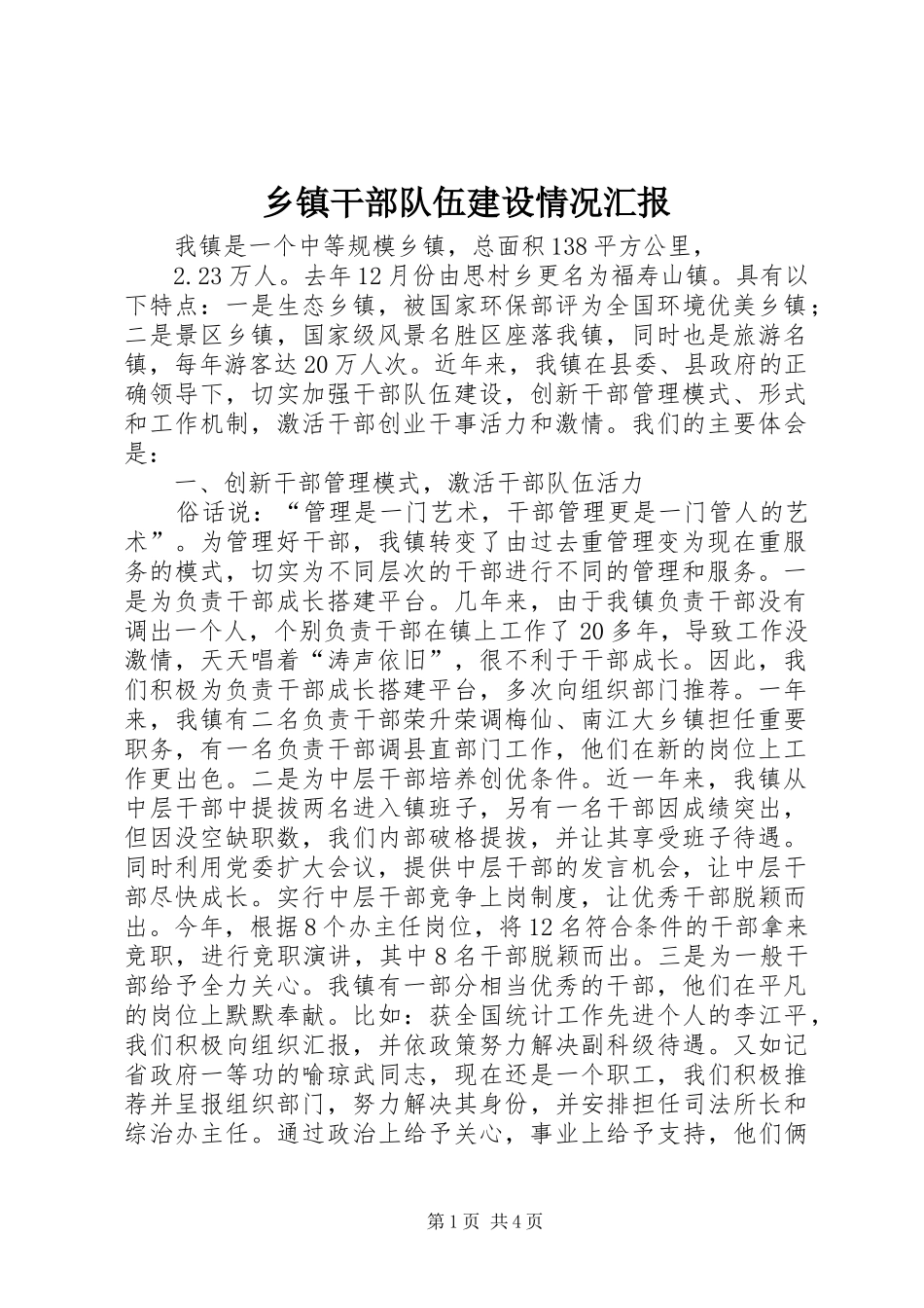 乡镇干部队伍建设情况汇报_第1页