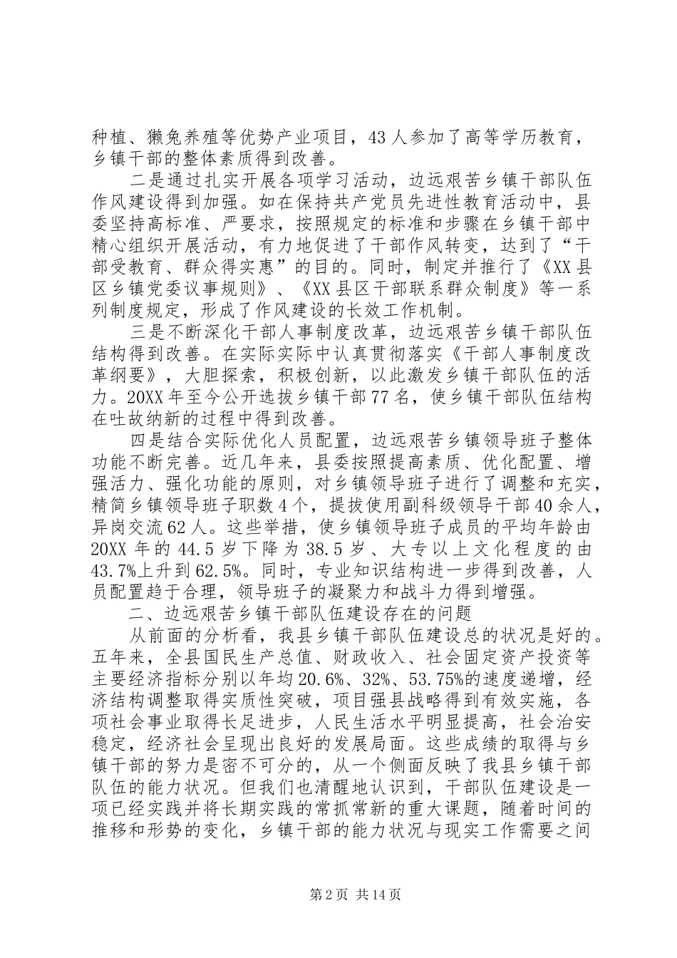 乡镇干部队伍建设问题现状及建议_第2页