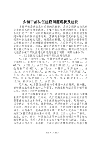 乡镇干部队伍建设问题现状及建议