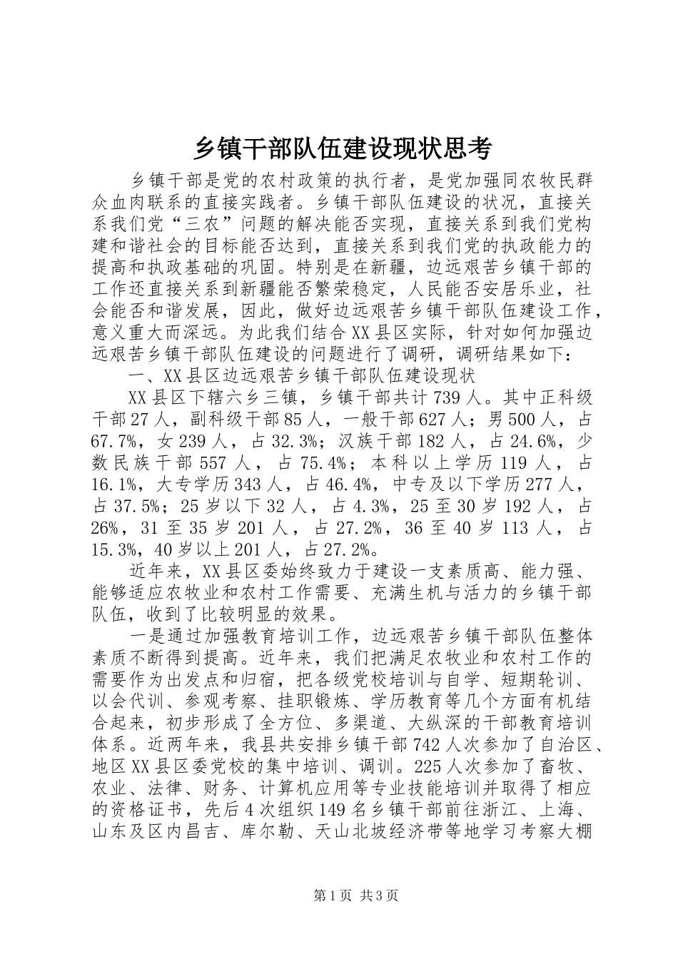 乡镇干部队伍建设现状思考_第1页