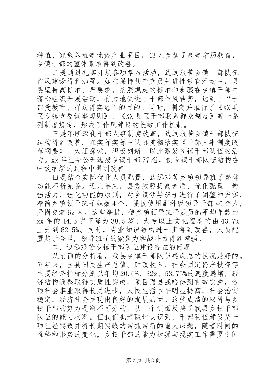乡镇干部队伍建设现状思考_第2页