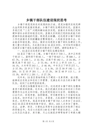 乡镇干部队伍建设现状思考