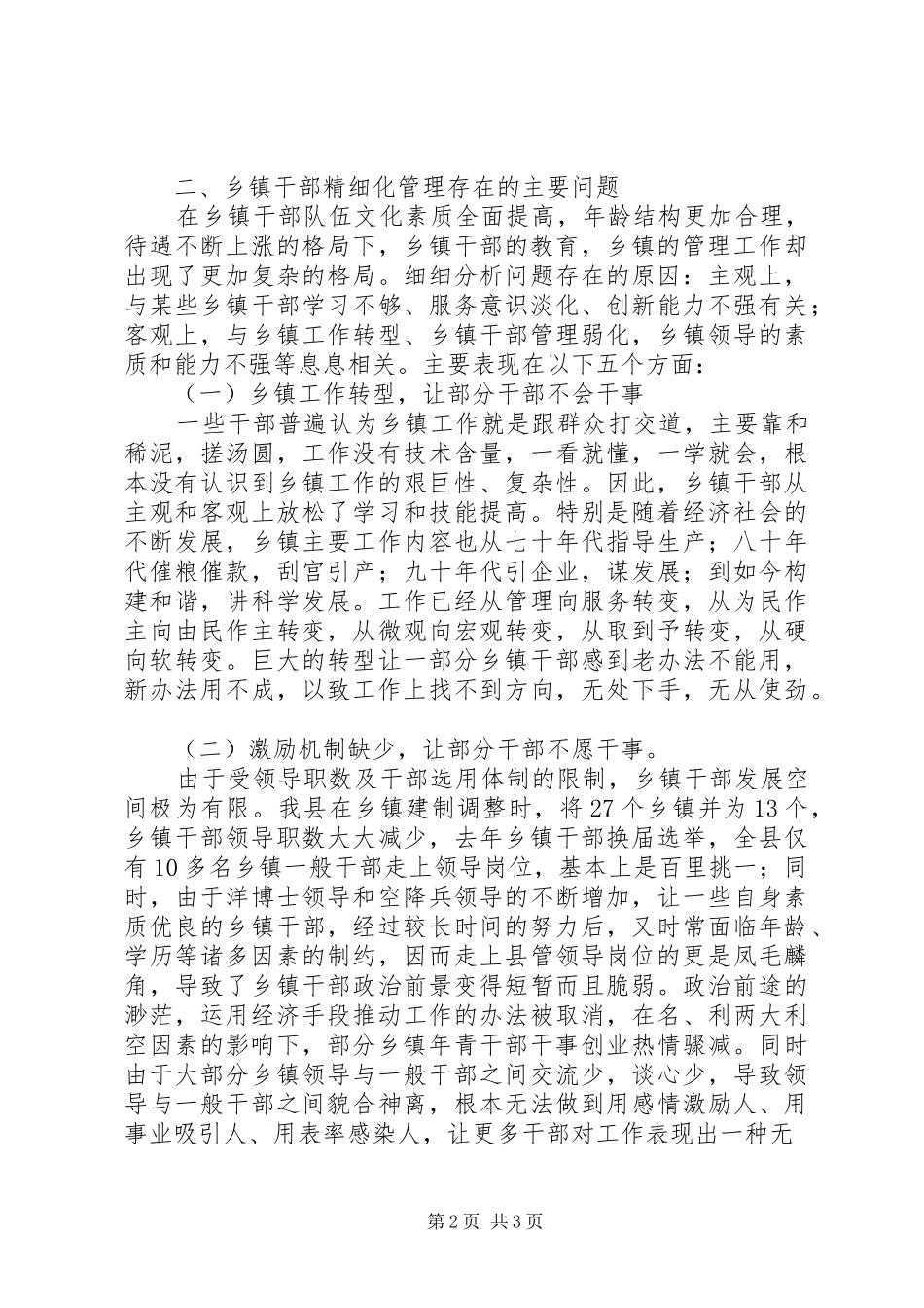 乡镇干部队伍教育管理现状调研报告_第2页