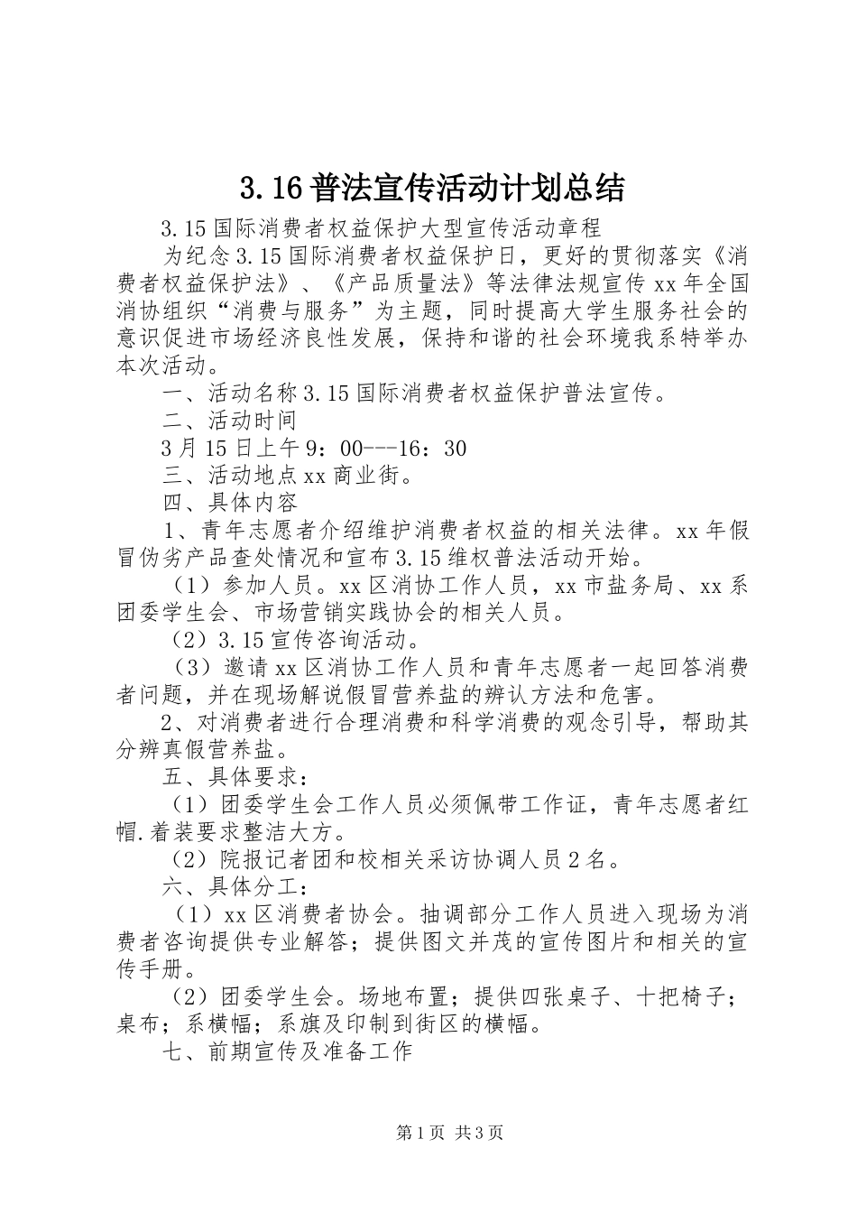 普法宣传活动计划总结_第1页