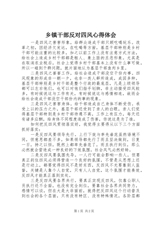 乡镇干部反对四风心得体会