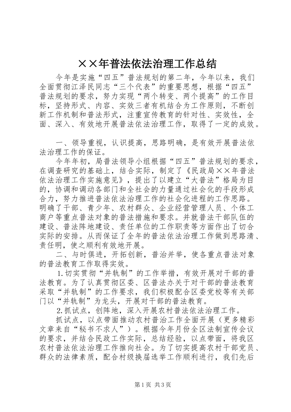 普法依法治理工作总结_第1页