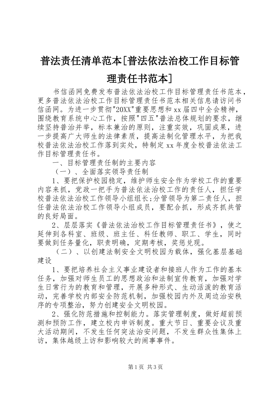 普法责任清单范本普法依法治校工作目标管理责任书范本_第1页