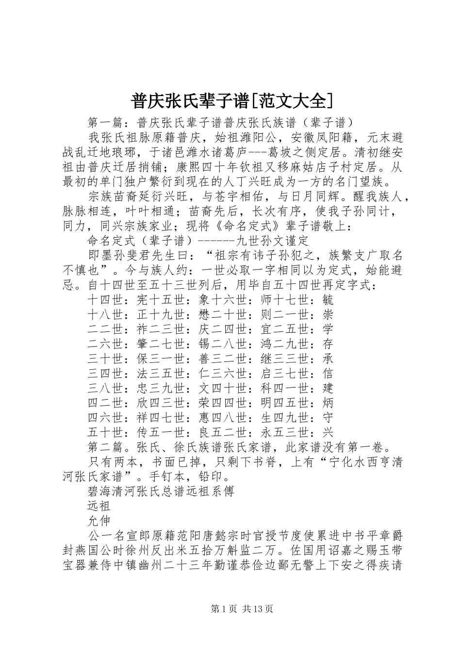 普庆张氏辈子谱范文大全_第1页