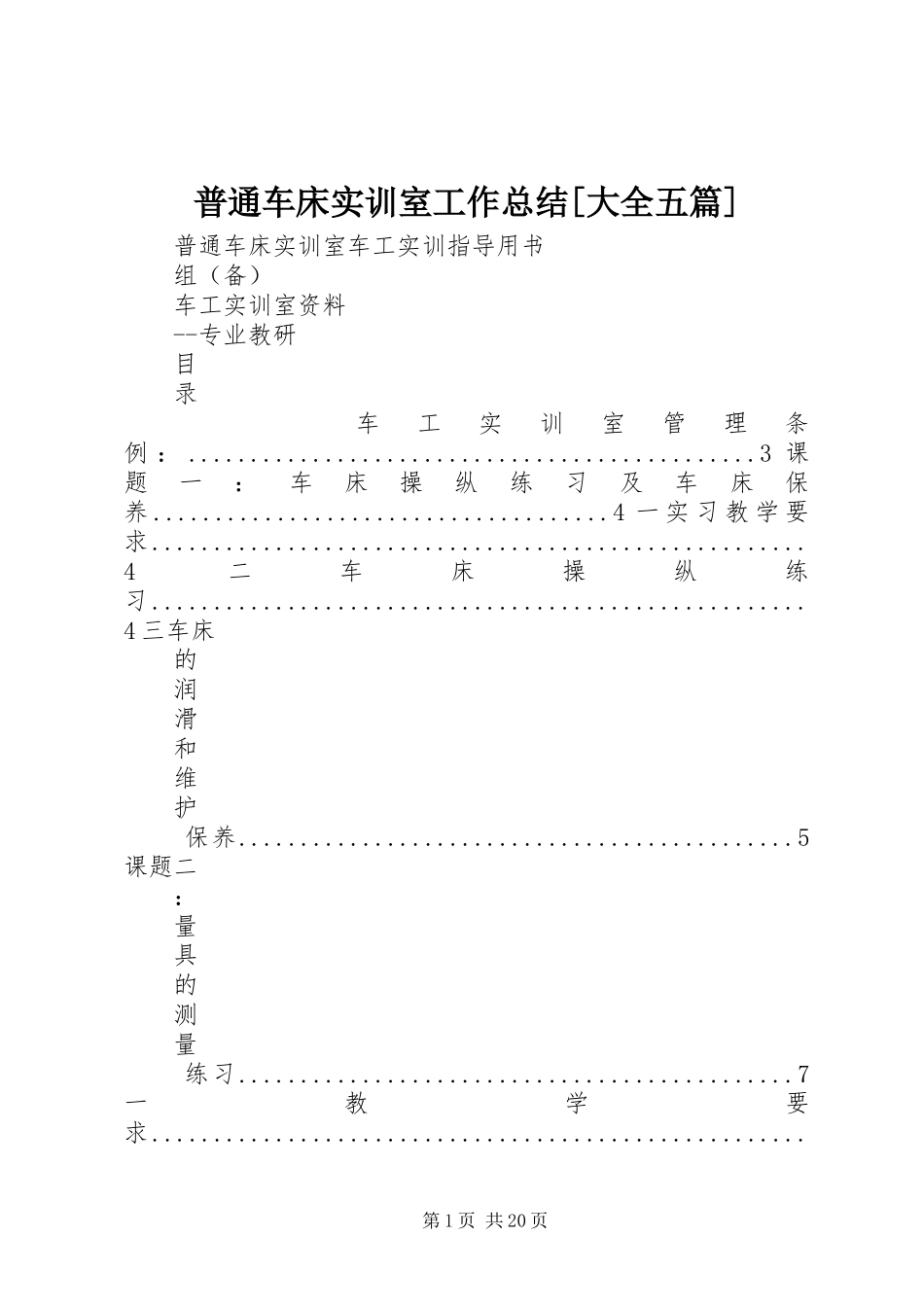 普通车床实训室工作总结大全五篇_第1页