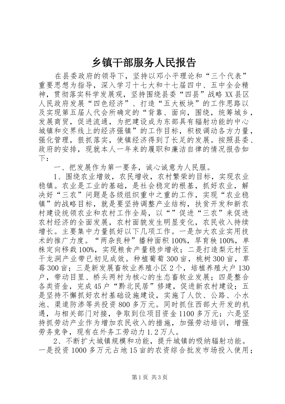 乡镇干部服务人民报告_第1页