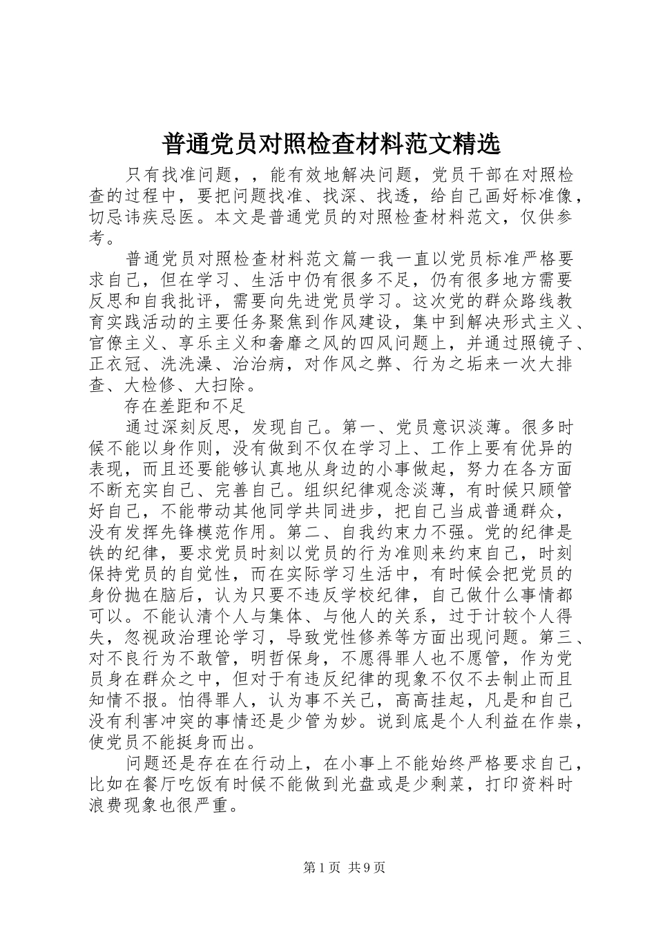 普通党员对照检查材料范文_第1页
