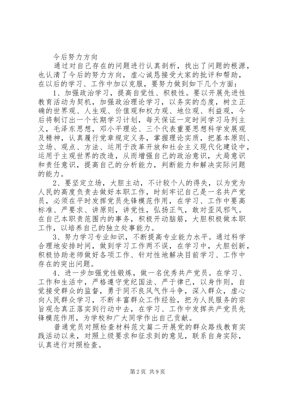 普通党员对照检查材料范文_第2页
