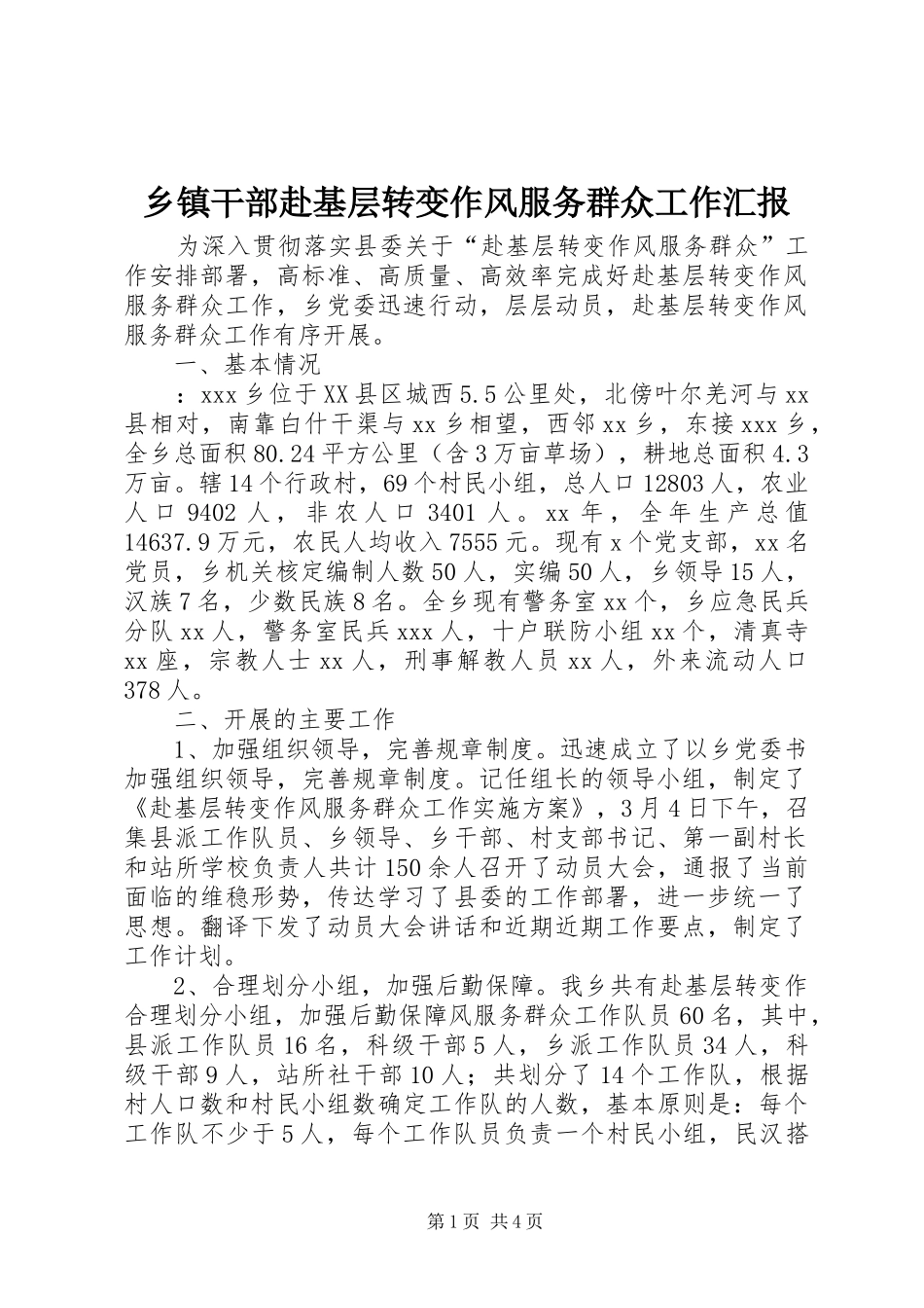 乡镇干部赴基层转变作风服务群众工作汇报_第1页