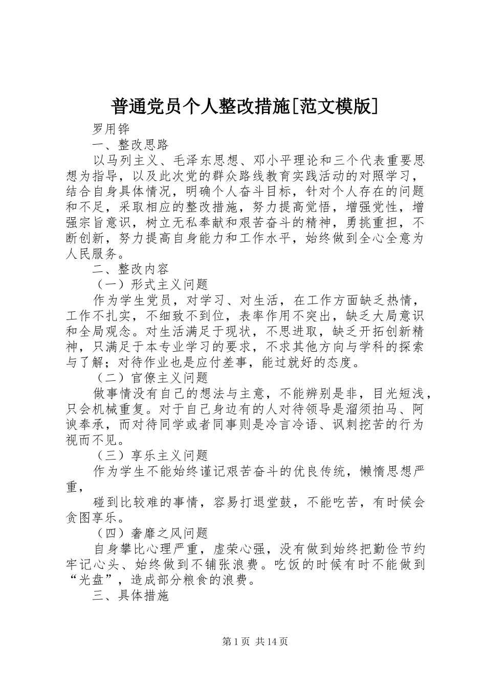 普通党员个人整改措施范文模版_第1页