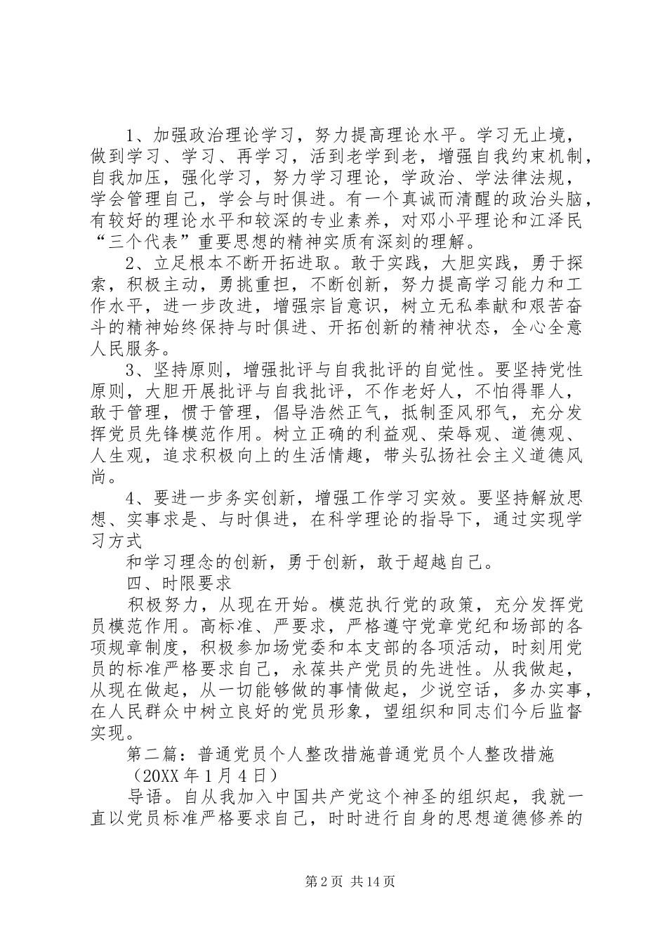普通党员个人整改措施范文模版_第2页