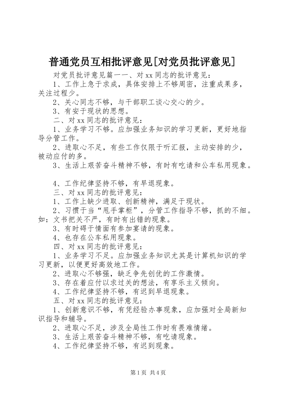 普通党员互相批评意见对党员批评意见_第1页