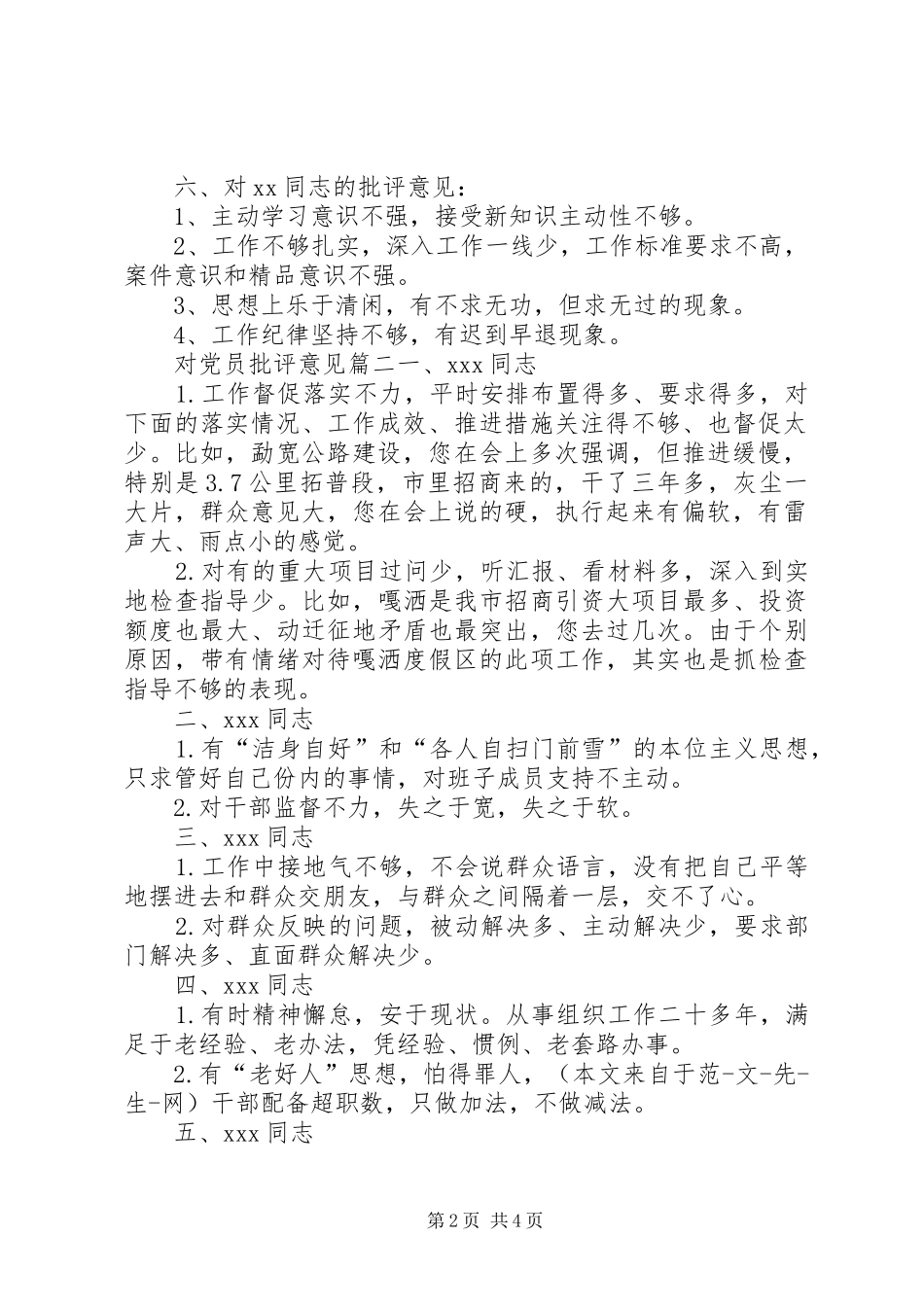 普通党员互相批评意见对党员批评意见_第2页